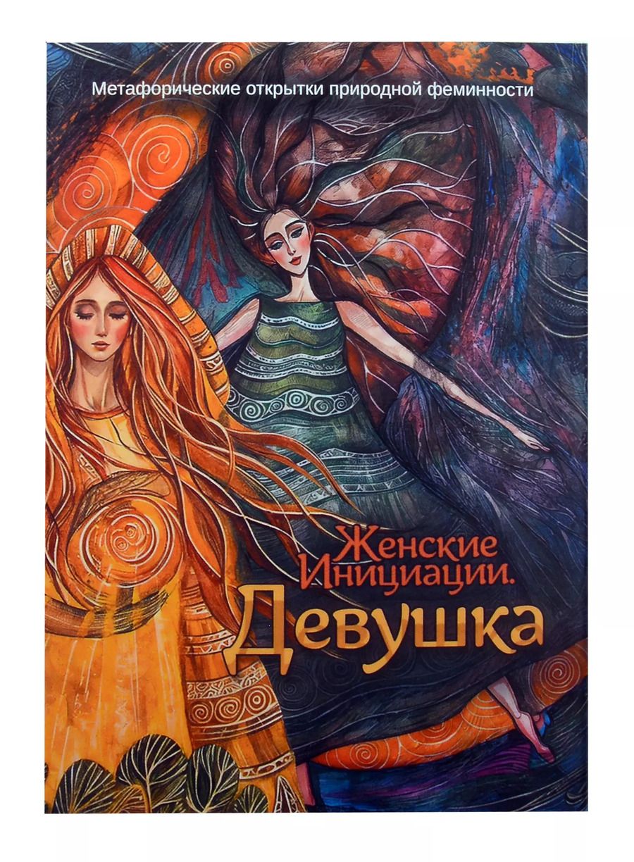 Обложка книги "Мария Хомякова: Метафорические открытки природной феминности «Женские Инициации. Девушка»"