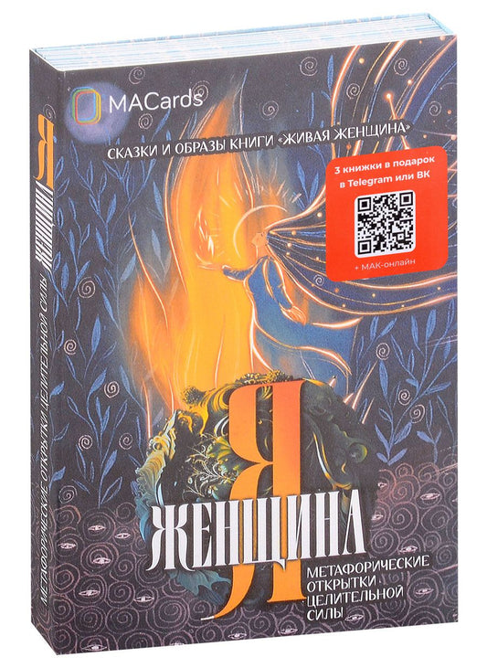 Обложка книги "Мария Хомякова: Метафорические открытки целительной силы «Я женщина»"