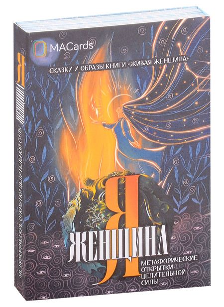 Фотография книги "Мария Хомякова: Метафорические открытки целительной силы «Я женщина»"