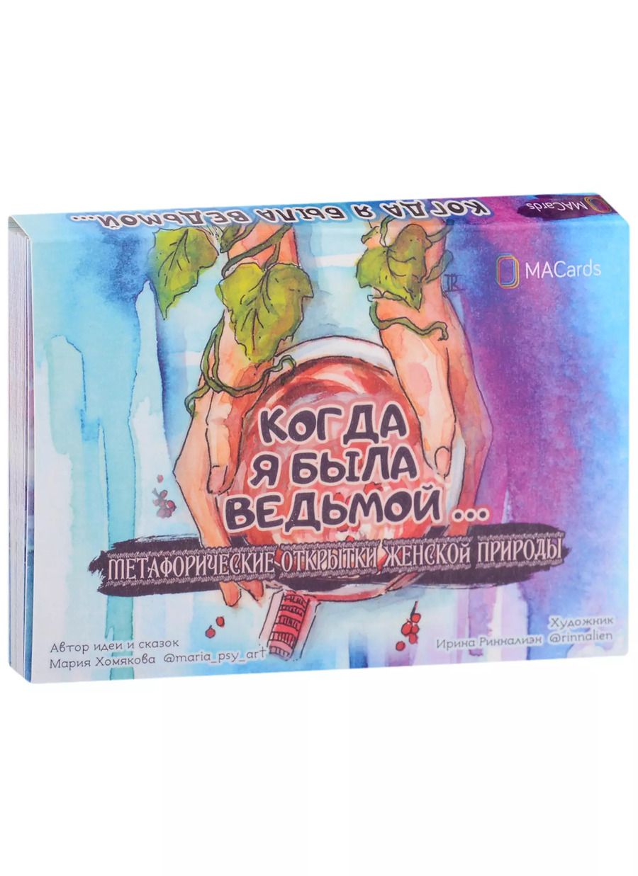Обложка книги "Мария Хомякова: Метафорические открытки женской природы "Когда я была ведьмой…""