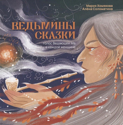 Обложка книги "Мария Хомякова: Ведьмины сказки"