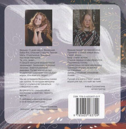 Фотография книги "Мария Хомякова: Ведьмины сказки"