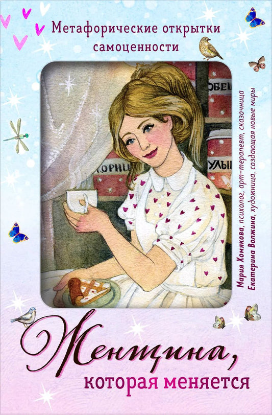 Обложка книги "Мария Хомякова: Женщина, которая меняется. Метафорические открытки самоценности"