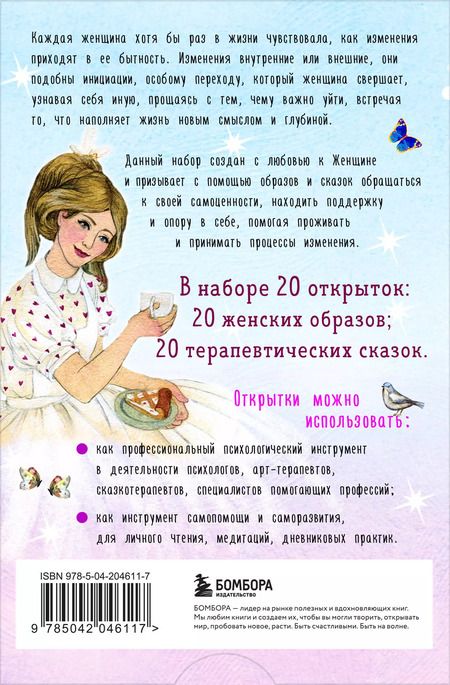 Фотография книги "Мария Хомякова: Женщина, которая меняется. Метафорические открытки самоценности"