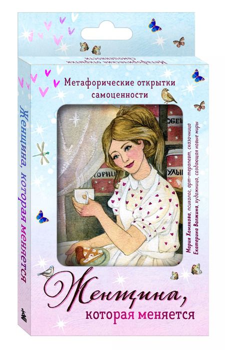 Фотография книги "Мария Хомякова: Женщина, которая меняется. Метафорические открытки самоценности"