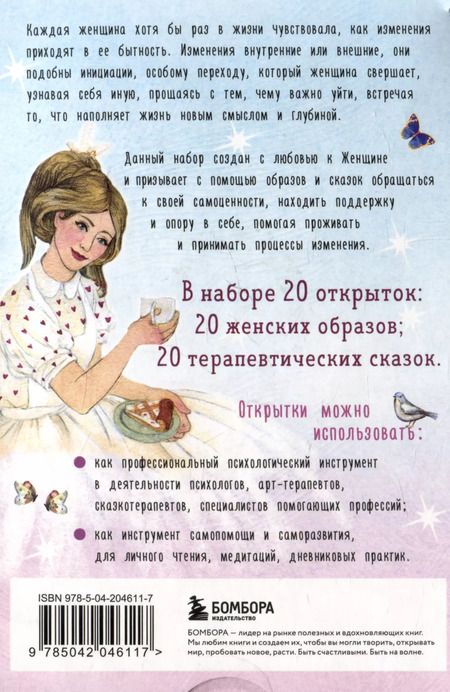 Фотография книги "Мария Хомякова: Женщина, которая меняется. Метафорические открытки самоценности"