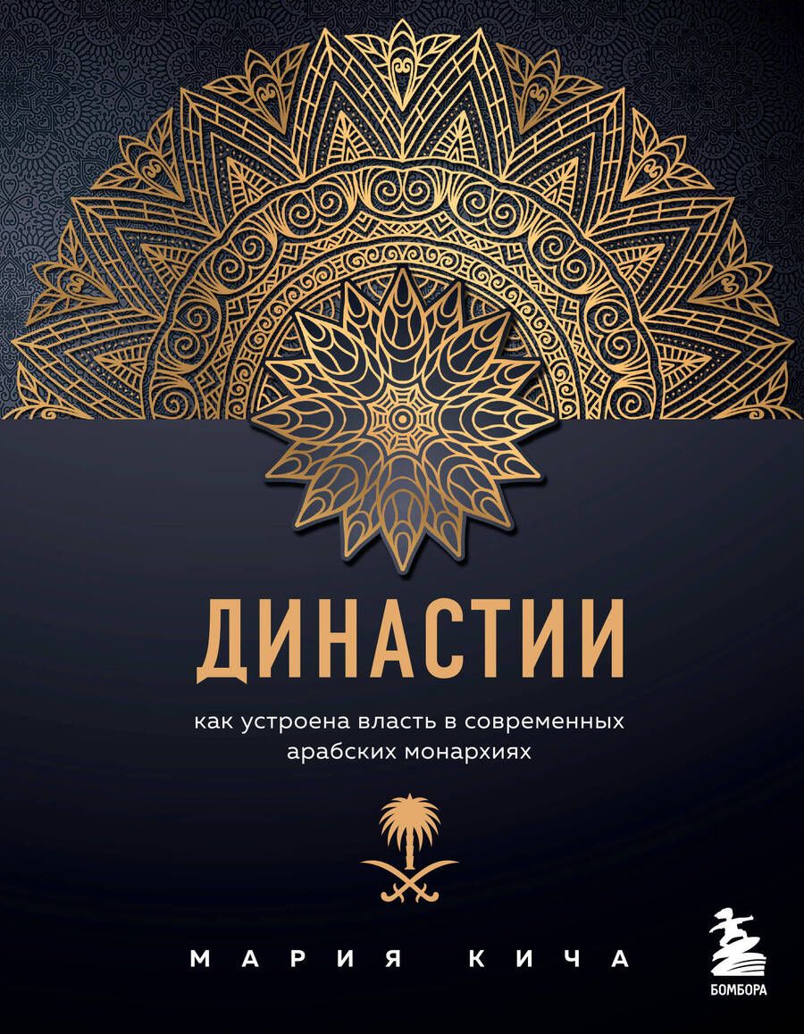 Обложка книги "Мария Кича: Династии. Как устроена власть в современных арабских монархиях"