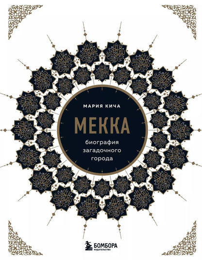 Обложка книги "Мария Кича: Мекка. Биография загадочного города"