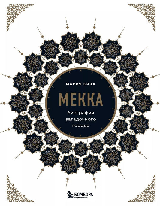 Обложка книги "Мария Кича: Мекка. Биография загадочного города"