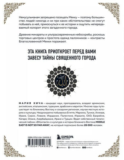 Фотография книги "Мария Кича: Мекка. Биография загадочного города"