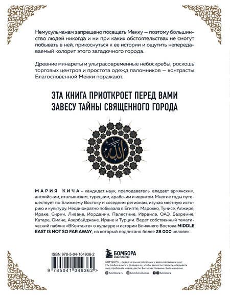 Фотография книги "Мария Кича: Мекка. Биография загадочного города"