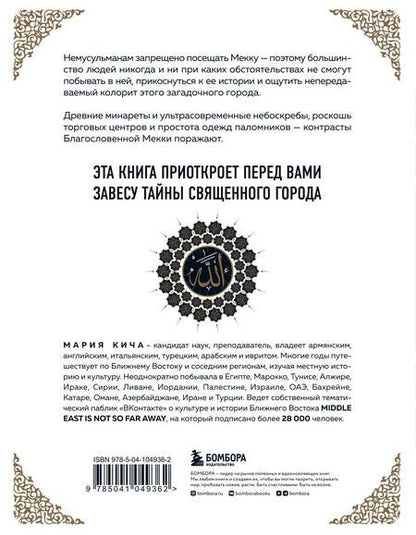 Фотография книги "Мария Кича: Мекка. Биография загадочного города"