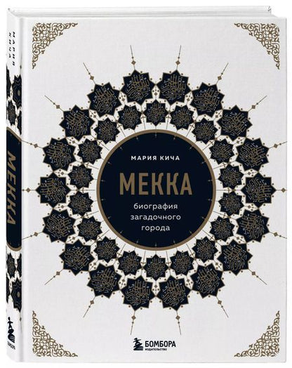 Фотография книги "Мария Кича: Мекка. Биография загадочного города"