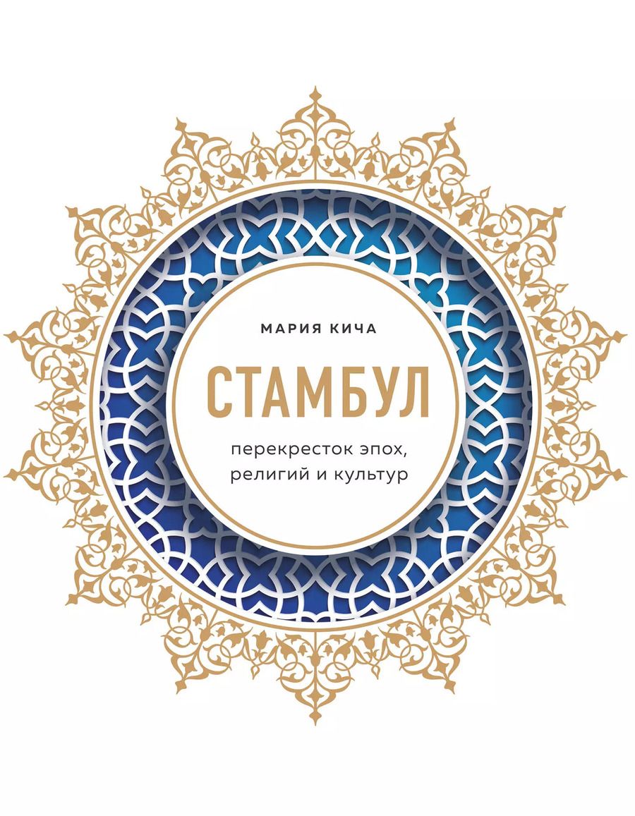 Обложка книги "Мария Кича: Стамбул. Перекресток эпох, религий и культур"