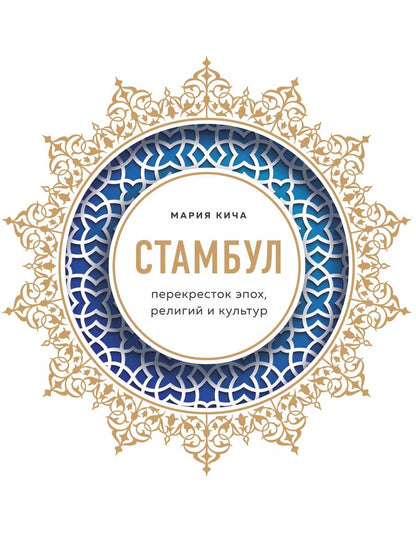 Обложка книги "Мария Кича: Стамбул. Перекресток эпох, религий и культур"