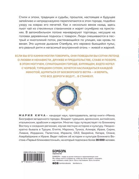 Фотография книги "Мария Кича: Стамбул. Перекресток эпох, религий и культур"