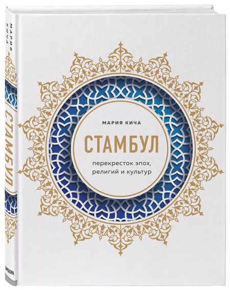 Фотография книги "Мария Кича: Стамбул. Перекресток эпох, религий и культур"