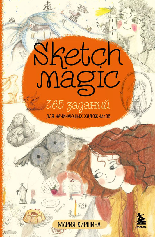 Обложка книги "Мария Киршина: Sketch magic. 365 заданий для начинающих художников"