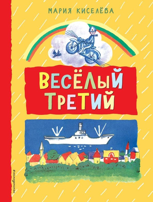 Обложка книги "Мария Киселева: Веселый третий"