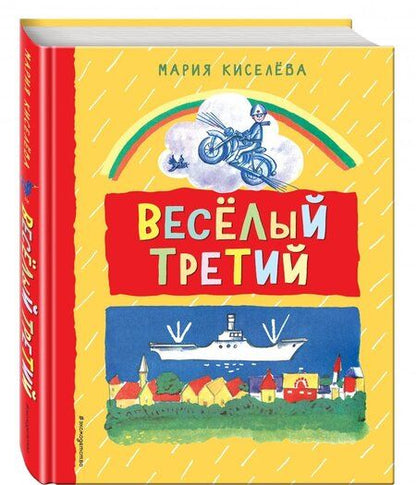 Фотография книги "Мария Киселева: Веселый третий"