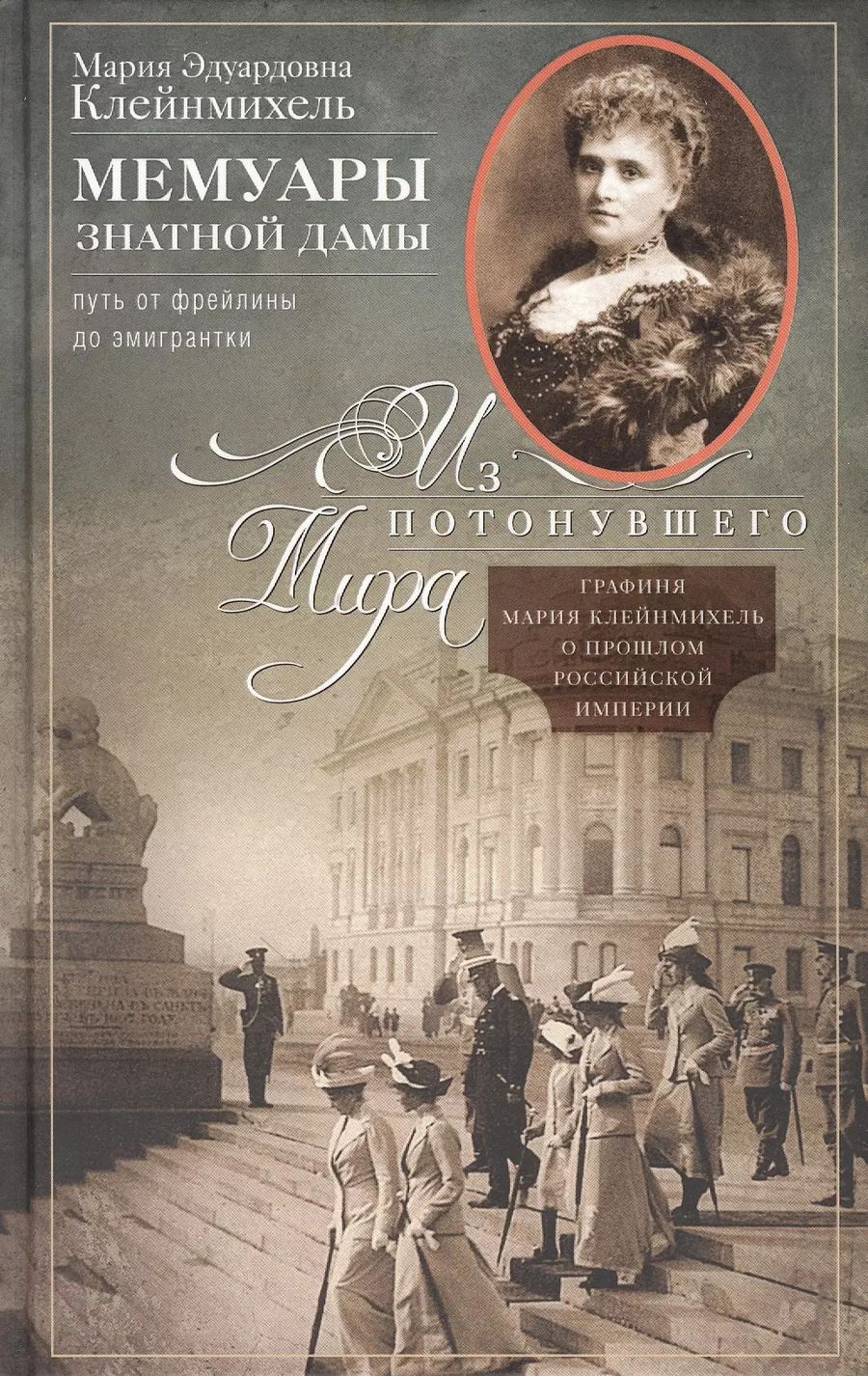 Обложка книги "Мария Клейнмихель: Мемуары знатной дамы: путь от фрейлины до эмигрантки. Из потонувшего мира"