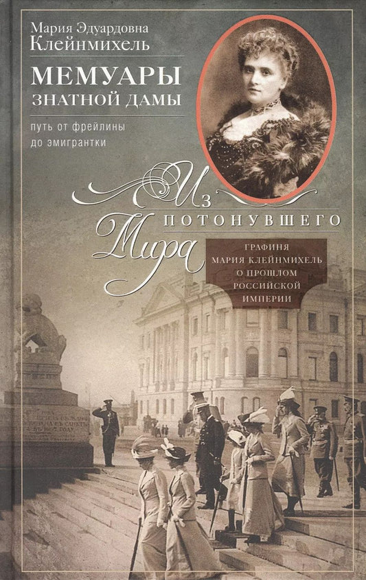 Обложка книги "Мария Клейнмихель: Мемуары знатной дамы: путь от фрейлины до эмигрантки. Из потонувшего мира"
