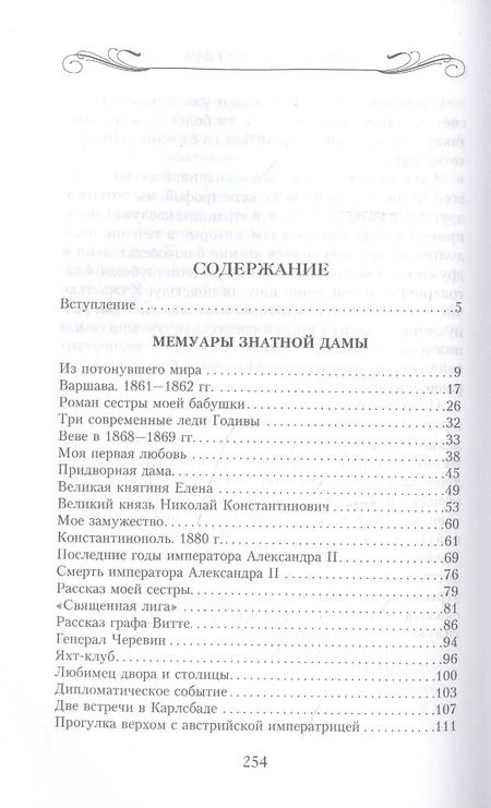 Фотография книги "Мария Клейнмихель: Мемуары знатной дамы: путь от фрейлины до эмигрантки. Из потонувшего мира"
