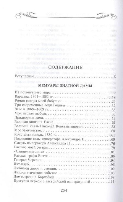 Фотография книги "Мария Клейнмихель: Мемуары знатной дамы: путь от фрейлины до эмигрантки. Из потонувшего мира"