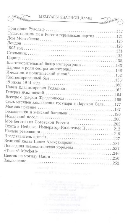 Фотография книги "Мария Клейнмихель: Мемуары знатной дамы: путь от фрейлины до эмигрантки. Из потонувшего мира"