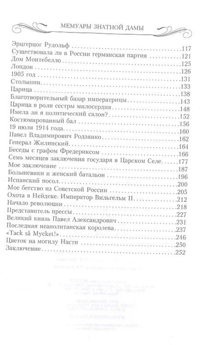 Фотография книги "Мария Клейнмихель: Мемуары знатной дамы: путь от фрейлины до эмигрантки. Из потонувшего мира"