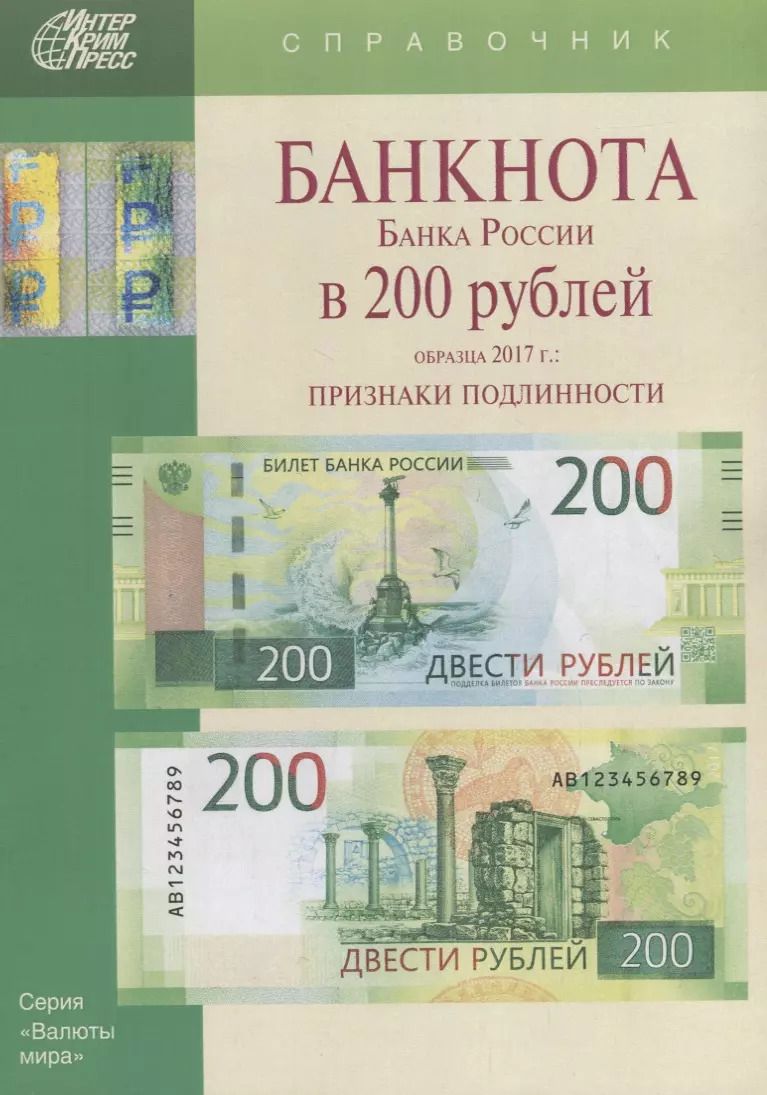 Обложка книги "Мария Клыш: Банкнота Банка России в 200 рублей образца 2017г. Признаки подлинности (мВалМир)"
