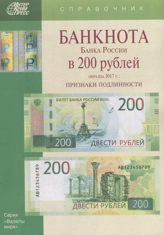 Обложка книги "Мария Клыш: Банкнота Банка России в 200 рублей образца 2017г. Признаки подлинности (мВалМир)"