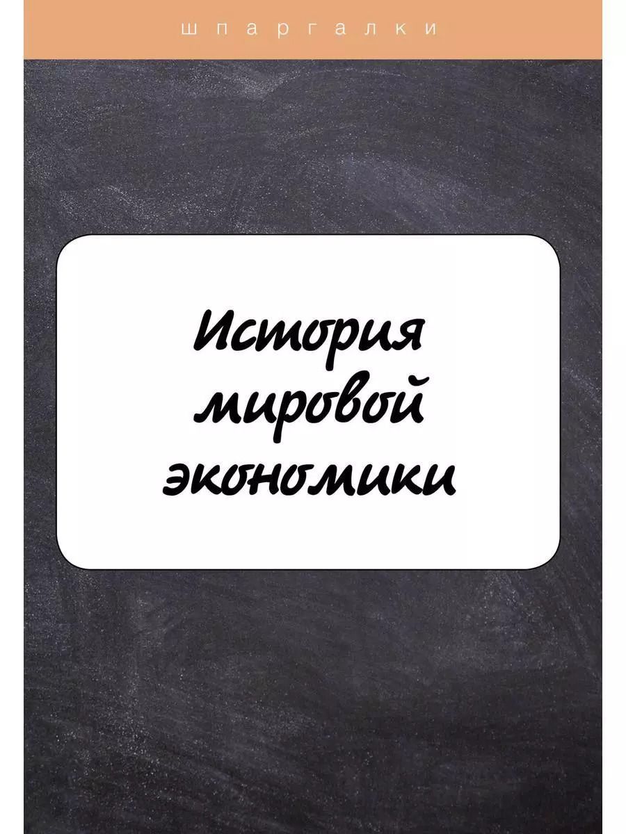 Обложка книги "Мария Клочкова: История мировой экономики"