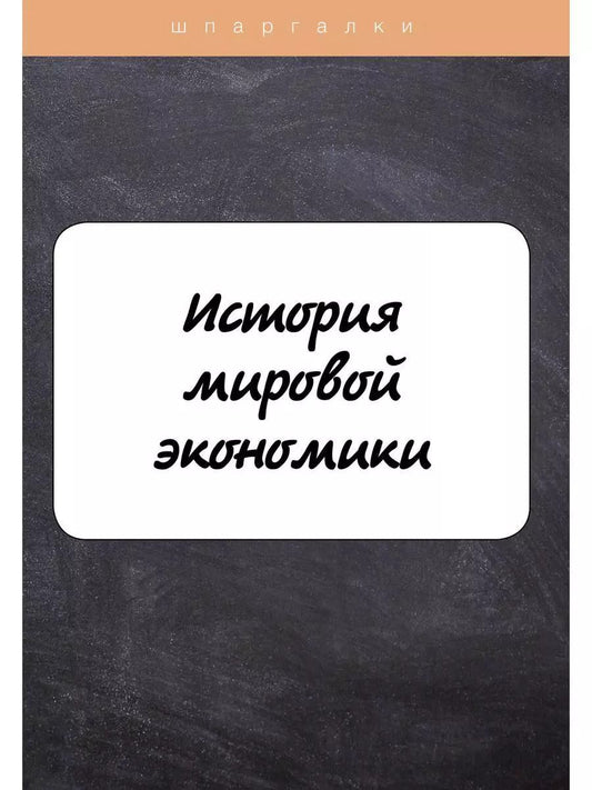 Обложка книги "Мария Клочкова: История мировой экономики"