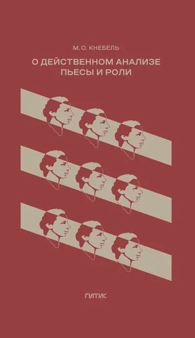 Обложка книги "Мария Кнебель: О действенном анализе пьесы и роли"