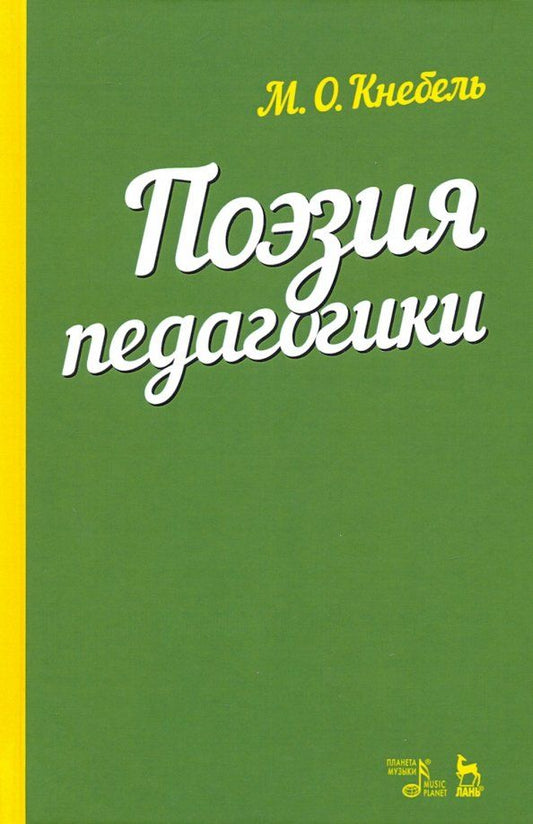 Обложка книги "Мария Кнебель: Поэзия педагогики. Учебное пособие"