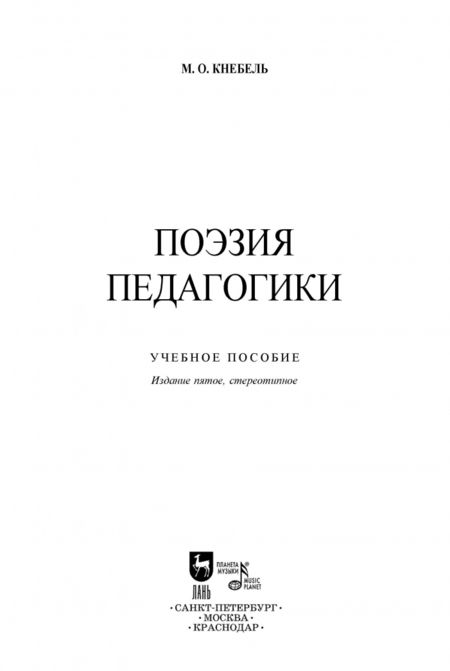 Фотография книги "Мария Кнебель: Поэзия педагогики. Учебное пособие"