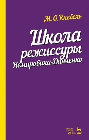 Обложка книги "Мария Кнебель: Школа режиссуры Немировича-Данченко. Учебное пособие"