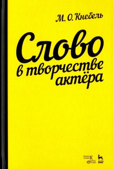 Обложка книги "Мария Кнебель: Слово в творчестве актера. Учебное пособие"
