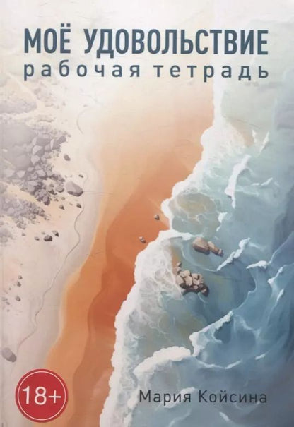 Обложка книги "Мария Койсина: Мое удовольствие. Рабочая тетрадь"