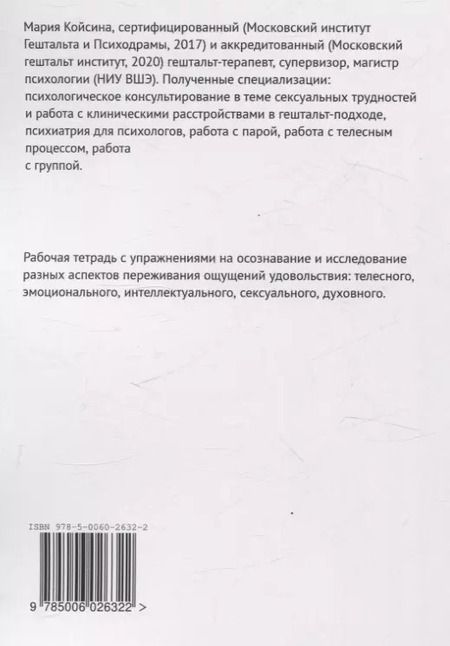 Фотография книги "Мария Койсина: Мое удовольствие. Рабочая тетрадь"