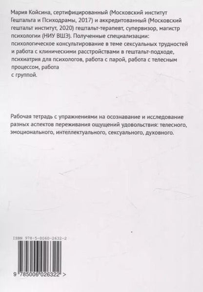 Фотография книги "Мария Койсина: Мое удовольствие. Рабочая тетрадь"