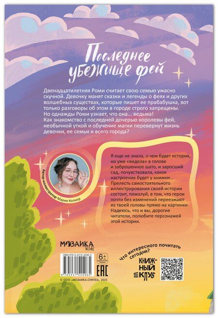 Фотография книги "Мария Колкер: Книжный клуб. Сам почитаю! Последнее убежище фей"