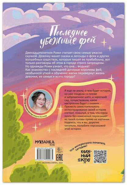 Фотография книги "Мария Колкер: Книжный клуб. Сам почитаю! Последнее убежище фей"