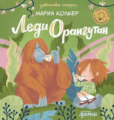 Обложка книги "Мария Колкер: Леди Орангутан"