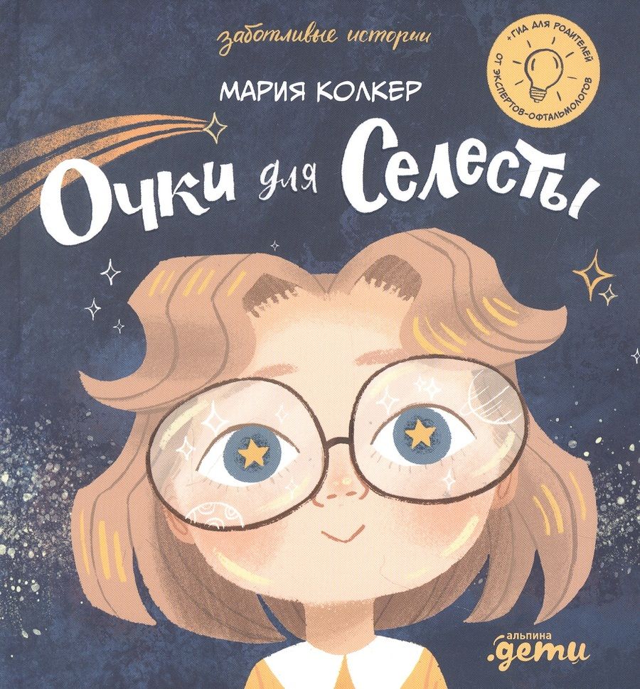 Обложка книги "Мария Колкер: Очки для Селесты"