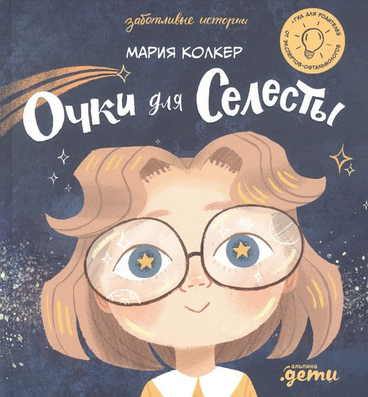 Обложка книги "Мария Колкер: Очки для Селесты"