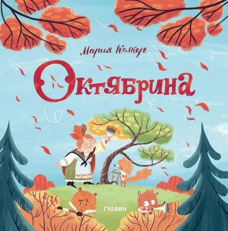 Обложка книги "Мария Колкер: Октябрина"