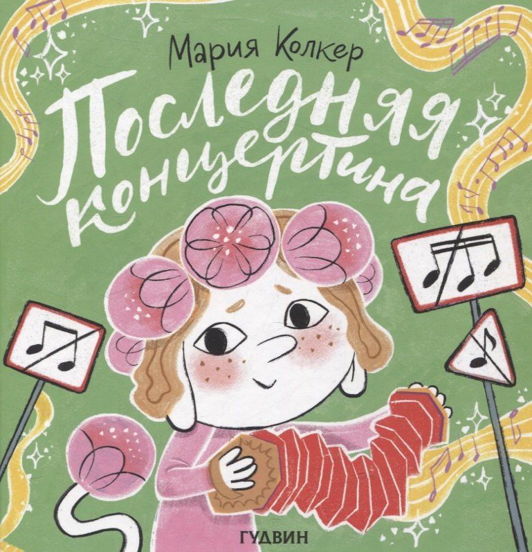 Обложка книги "Мария Колкер: Последняя концертина"