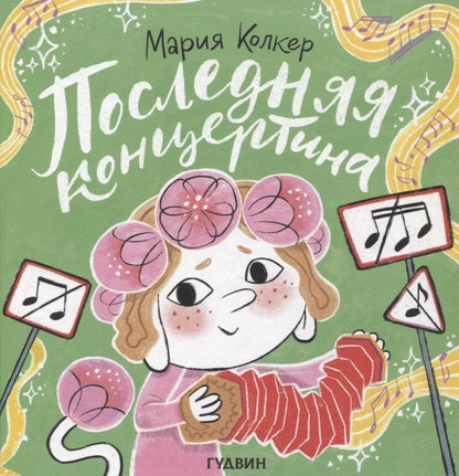 Обложка книги "Мария Колкер: Последняя концертина"